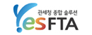 관세청 종합솔루션 Yes FTA